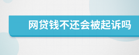 网贷钱不还会被起诉吗