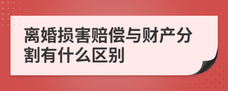 离婚损害赔偿与财产分割有什么区别