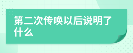 第二次传唤以后说明了什么