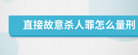 直接故意杀人罪怎么量刑