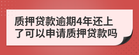 质押贷款逾期4年还上了可以申请质押贷款吗