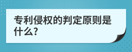 专利侵权的判定原则是什么?