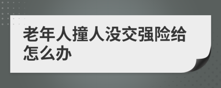 老年人撞人没交强险给怎么办