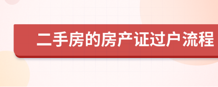 二手房的房产证过户流程