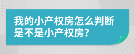 我的小产权房怎么判断是不是小产权房？