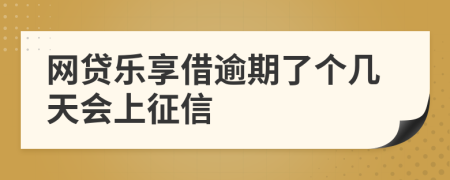 网贷乐享借逾期了个几天会上征信