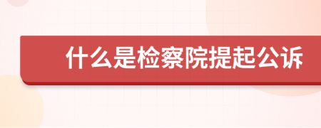 什么是检察院提起公诉