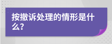 按撤诉处理的情形是什么？