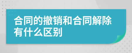 合同的撤销和合同解除有什么区别