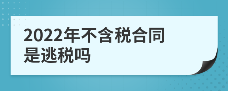 2022年不含税合同是逃税吗