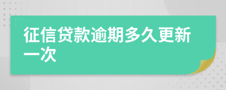 征信贷款逾期多久更新一次