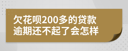 欠花呗200多的贷款逾期还不起了会怎样