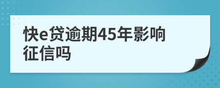 快e贷逾期45年影响征信吗