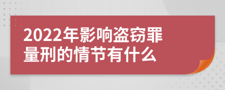 2022年影响盗窃罪量刑的情节有什么