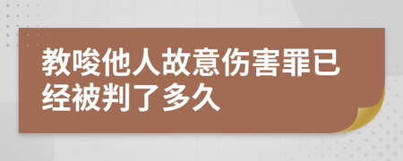 教唆他人故意伤害罪已经被判了多久