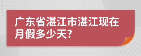 广东省湛江市湛江现在月假多少天?