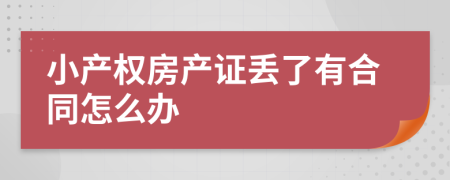 小产权房产证丢了有合同怎么办