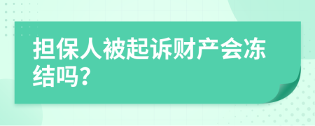 担保人被起诉财产会冻结吗？