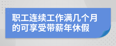 职工连续工作满几个月的可享受带薪年休假