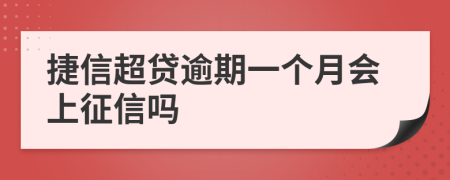 捷信超贷逾期一个月会上征信吗