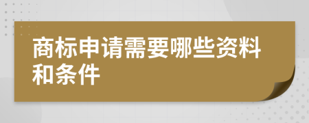 商标申请需要哪些资料和条件