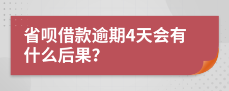 省呗借款逾期4天会有什么后果？