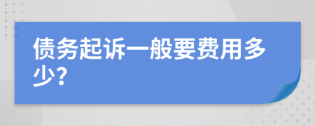 债务起诉一般要费用多少？