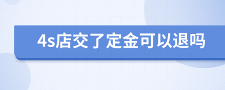 4s店交了定金可以退吗