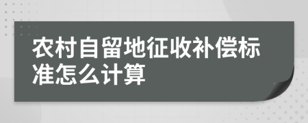 农村自留地征收补偿标准怎么计算