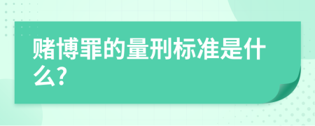 赌博罪的量刑标准是什么?