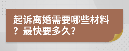 起诉离婚需要哪些材料？最快要多久？