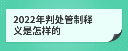 2022年判处管制释义是怎样的