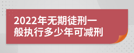 2022年无期徒刑一般执行多少年可减刑