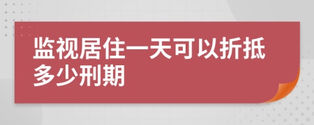 监视居住一天可以折抵多少刑期