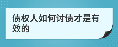 债权人如何讨债才是有效的