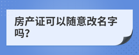 房产证可以随意改名字吗？