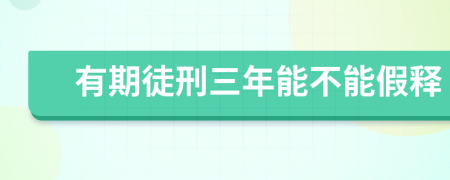 有期徒刑三年能不能假释