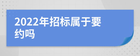 2022年招标属于要约吗