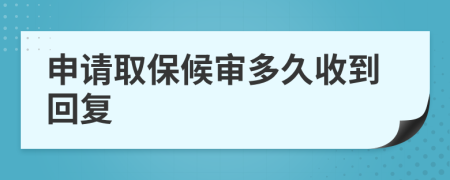 申请取保候审多久收到回复