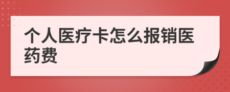 个人医疗卡怎么报销医药费