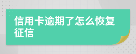 信用卡逾期了怎么恢复征信