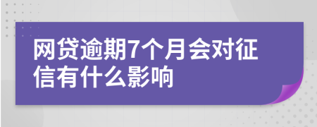 网贷逾期7个月会对征信有什么影响