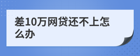 差10万网贷还不上怎么办