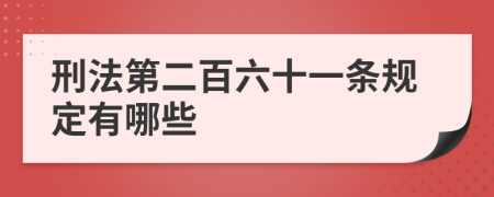 刑法第二百六十一条规定有哪些