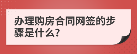 办理购房合同网签的步骤是什么？