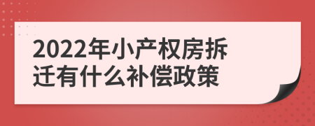 2022年小产权房拆迁有什么补偿政策