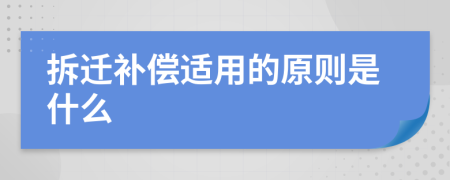 拆迁补偿适用的原则是什么