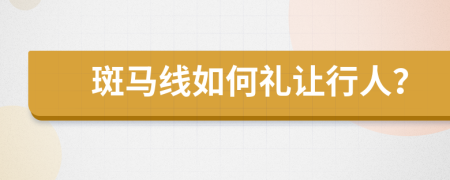 斑马线如何礼让行人？