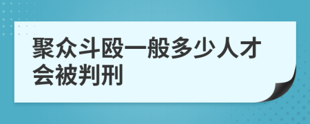 聚众斗殴一般多少人才会被判刑