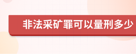 非法采矿罪可以量刑多少